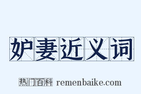 妒妻近义词是什么意思的图片